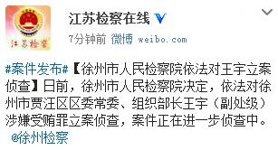 江苏徐州贾汪区组织部长王宇被立案侦查