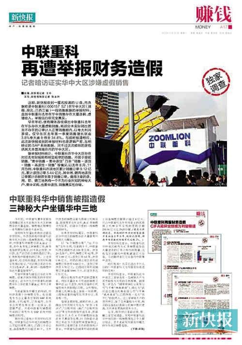 新快报记者披露中联重科财务问题遭跨省刑拘