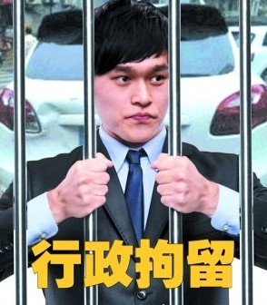 孙杨拘留所享单间特权 吃饭开小灶为防兴奋剂