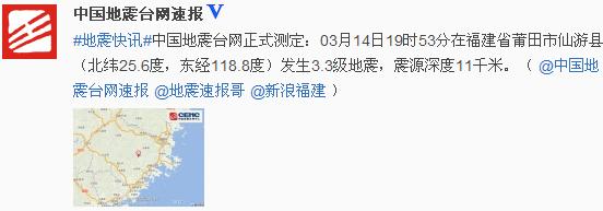 福建仙游县发生3.3级地震震源深度11千米