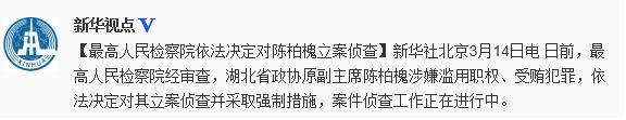 最高检决定对湖北政协原副主席陈柏槐立案侦查