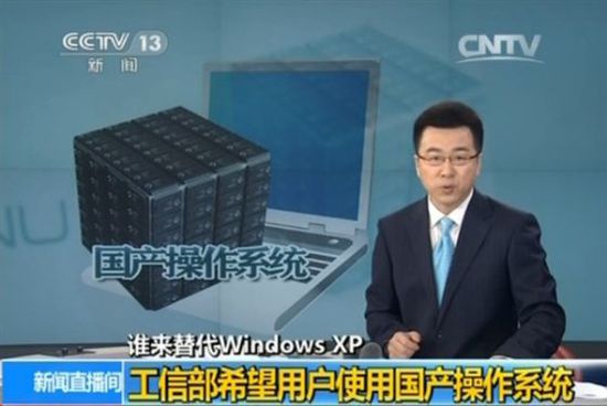 　央视：国产操作系统替代Windows XP基本不需重新适应