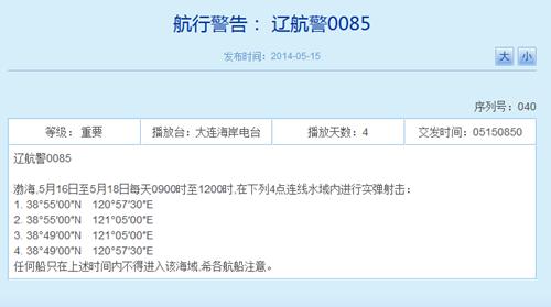 辽宁海事局网站相关航行警告截图
