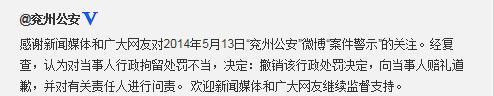 山东兖州警方撤销对“骂交警”者行政处罚