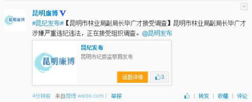 昆明林业局副局长毕广才涉严重违纪违法被查