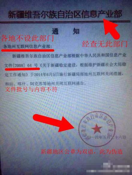 官方辟谣称新疆局地将断网通知是假文件