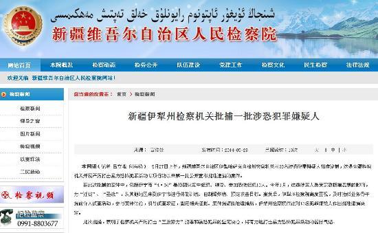 新疆伊犁州检察机关批捕38名涉恐犯罪嫌疑人