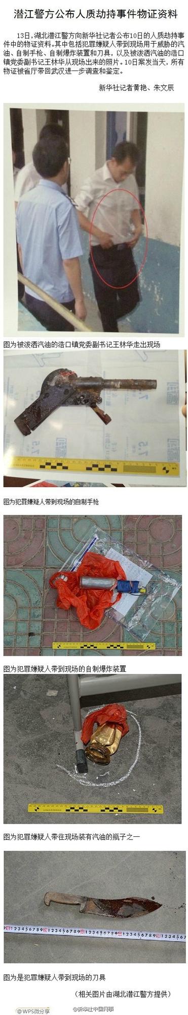 湖北潜江警方公布人质劫持事件物证资料(图)