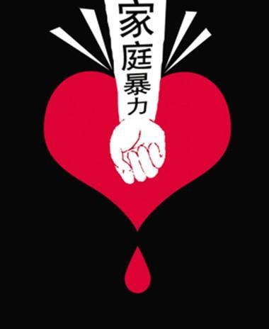 台湾家暴男性受害者增加 女性施暴者增4倍