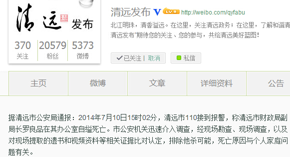 　　清远市人民政府新闻办公室官方微博截图