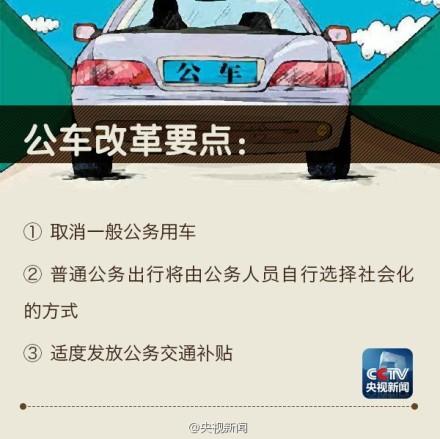 中央国家机关取消一般公务用车