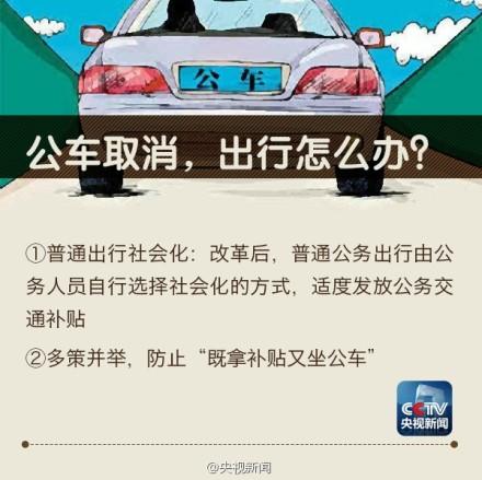 中央国家机关取消一般公务用车