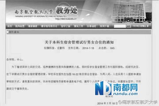 网传高校试验男女学生合宿 多所高校纷纷辟谣