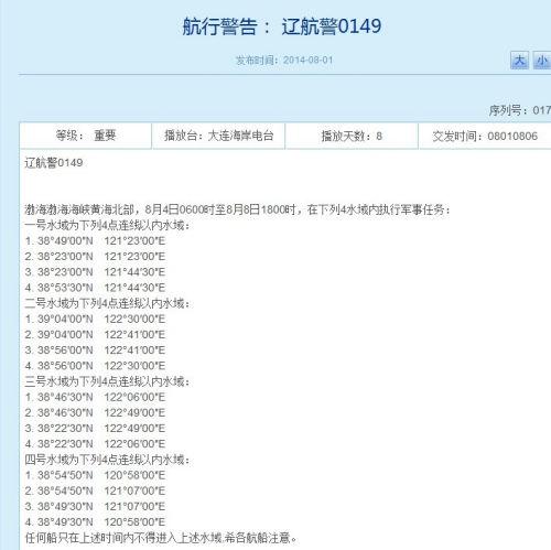 我军8月4日起将在渤海黄海4水域执行军事任务