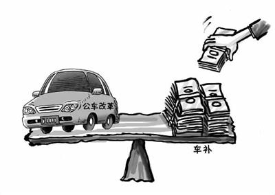 湖南某县公车取消减千万支出 需发4千万车补