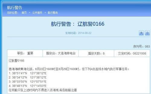 解放军今起至29日将在渤黄海执行军事任务