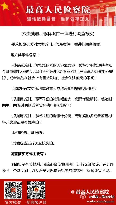 最高检:六类减刑假释案件检察机关一律调查核实