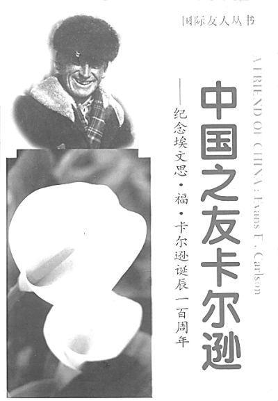 中国之友卡尔逊（上）