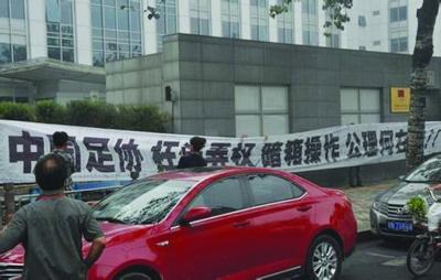 青岛球迷国家体育总局门口打横幅 抗议裁判问题