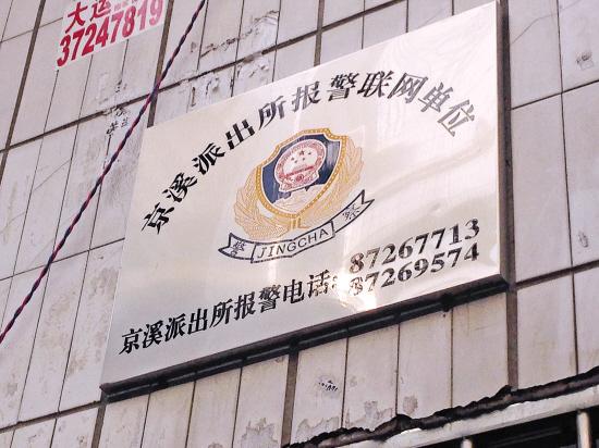 假警察高价装报警系统 数十旅馆被迫受骗