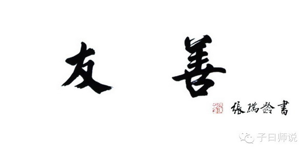 国学与社会主义核心价值观——友善 国学与社会主义核心价值观——友善