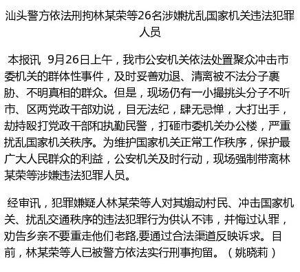汕头刑拘26名涉嫌扰乱国家机关违法犯罪人员