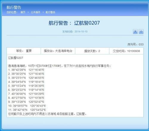 解放军11日将在渤海执行军事任务 船只禁入