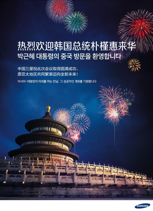 韩企在人民日报登四整版广告欢迎朴槿惠来华