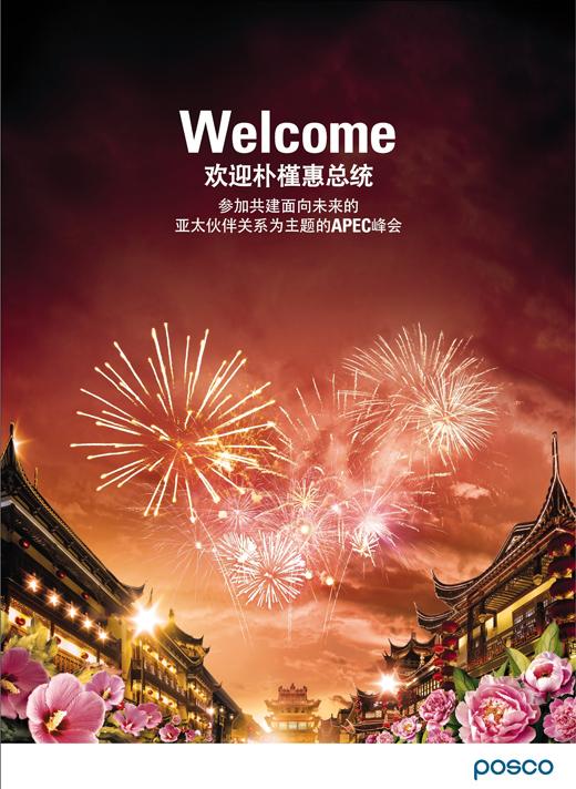 韩企在人民日报登四整版广告欢迎朴槿惠来华