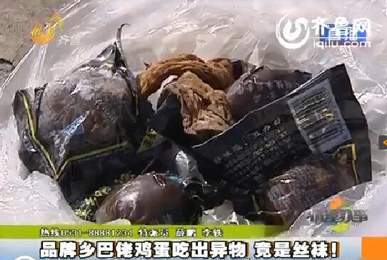 乡巴佬鸡蛋吃出丝袜 厂家称食品问题很正常