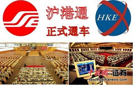 沪港通今日正式启动中国资本市场迈出国际化一步
