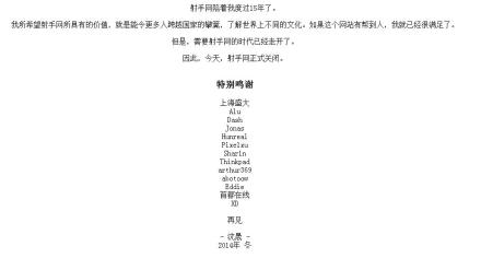 22日，以电影中文字幕为主的主题资讯交换平台射手网发布公告称，“需要射手网的时代已经走开了。因此，今天，射手网正式关闭。”