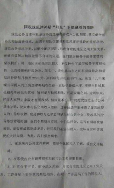 江苏灌云国税局干部职工因工资太低拉横幅维权