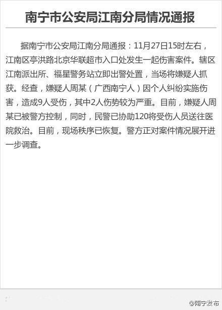 南宁警方通报致9伤砍人案：因个人纠纷实施伤害