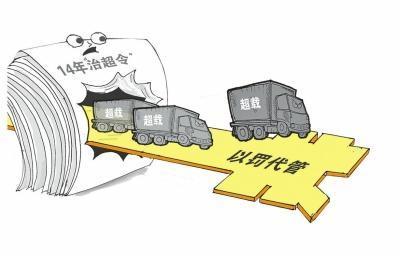 全国治理超载14年未见效 罚款成创收工具