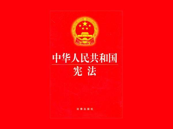 我国迎首个宪法日 现行宪法已制定32年(附全文)