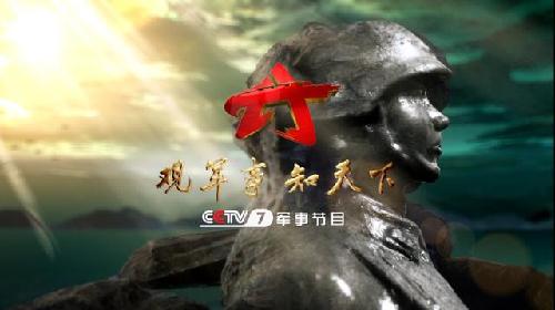 央视军事节目2015年元旦全新亮相