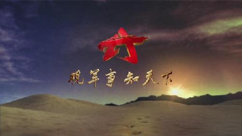 央视军事节目2015年元旦全新亮相