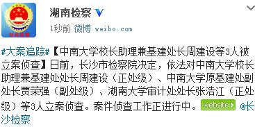 中南大学校长助理兼基建处长周建设等3人被立案侦查