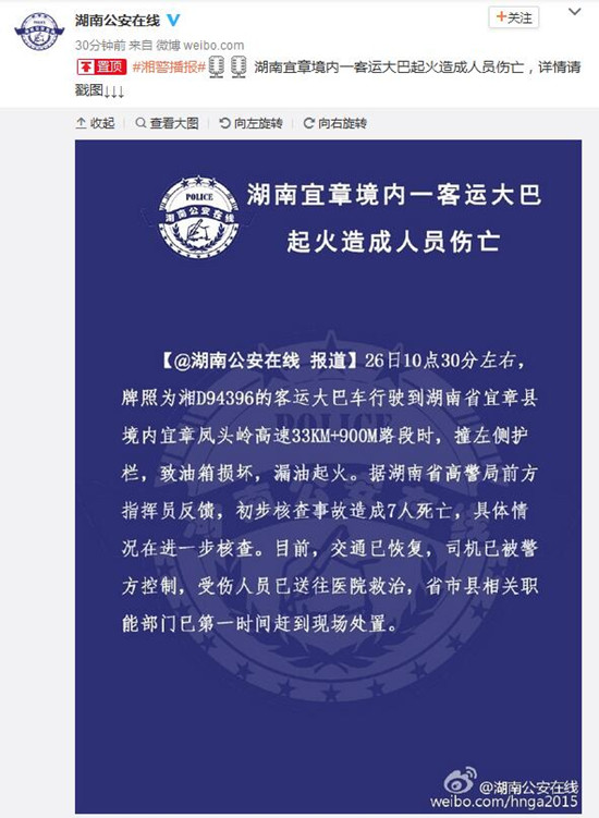 湖南官方：宜章境内一客运大巴起火7人死亡