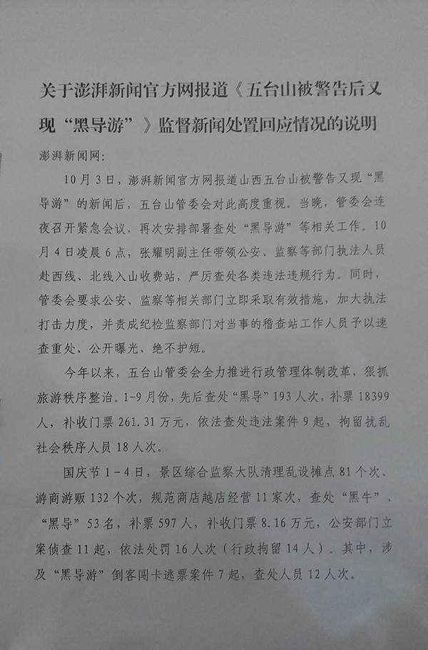 五台山回应“黑导游”违规揽客问题：会吸取教训