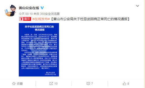 黄山警方：徽州区政协原主席羁押期间发病送医不治