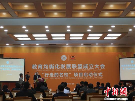 教育均衡化发展联盟在北京成立