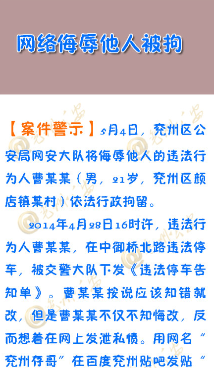 山东网友骂“兖州交警真孬种”被拘留5天