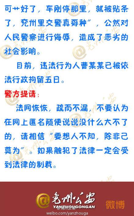 山东网友骂“兖州交警真孬种”被拘留5天