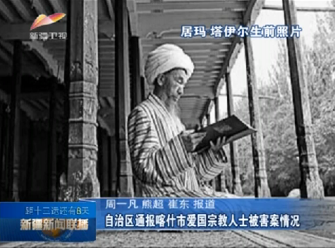 新疆喀什市爱国宗教人士被害案告破