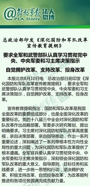 总政要求抵制干扰军改错误言论 防政治自由主义