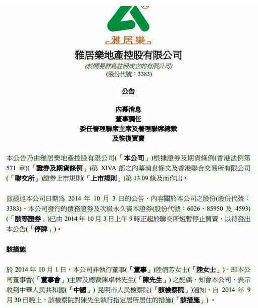 雅居乐董事局主席被检方控制 曾否认是周永康干儿子