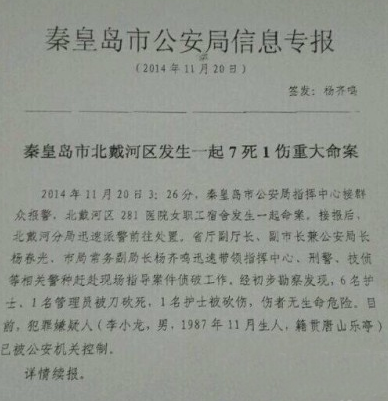 秦皇岛北戴河发生7死1伤重大命案 嫌犯已被控制
