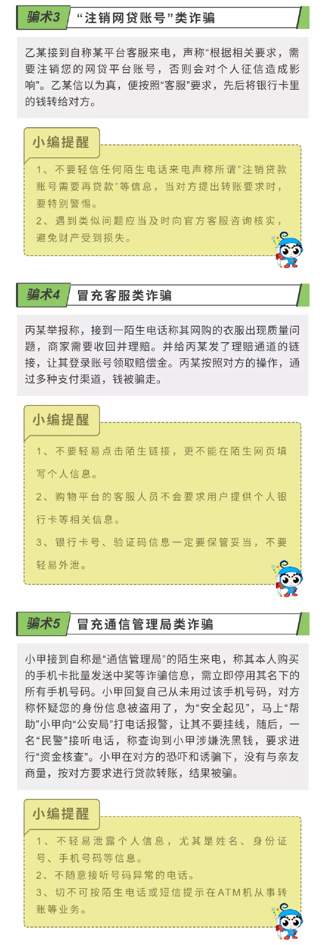 【提醒】远离电信网络诈骗，小心这6类骗术！